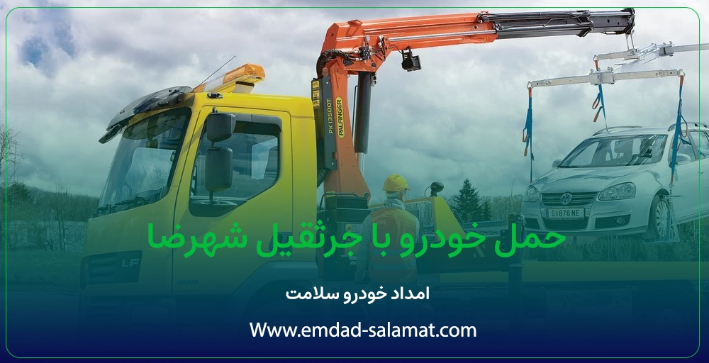 حمل خودرو با جرثقیل شهرضا